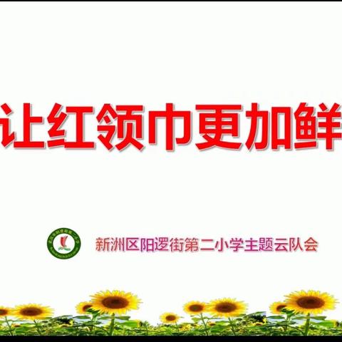 让红领巾更加鲜艳———阳逻街第二小学主题云队会