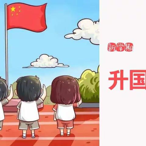 【心向国旗  我们一起向未来】——韩张镇第一幼儿园新学期升国旗仪式