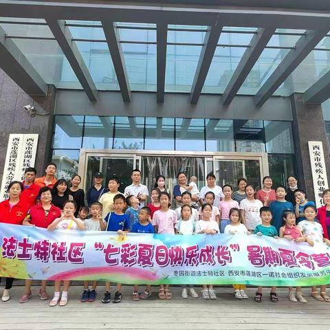 【莲湖★枣园】法士特社区“七彩夏日 快乐暑假”暑期夏令营活动