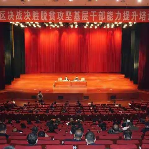 平鲁区召开决战决胜脱贫攻坚基层干部能力提升培训会