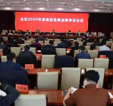 平鲁区召开2020年度基层党建述职评议会议