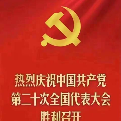 坚定信仰跟党走  砥砺奋进谱新篇——平鲁区组织收听收看中国共产党第二十次全国代表大会盛况