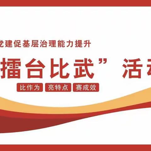 擂台比武鼓干劲    砥砺奋进创佳绩