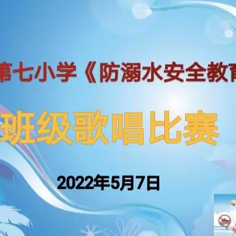 珍爱生命，严防溺水！——电白七小开展班级《防溺水安全教育歌》歌唱比赛