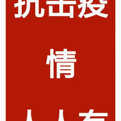 红领巾三招勇战新冠疫——长青少年在行动