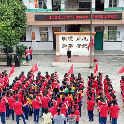 少年强则国强“强国有我，请党放心”！一—浦北县小江街道文山小学“红领巾奖章”争章活动启动仪式