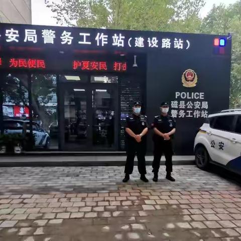 【磁县特巡警】安全感爆棚！建设路警务站做群众贴心的警务邻居