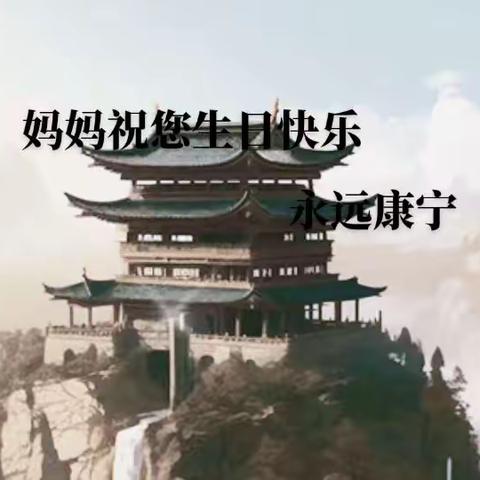 妈妈明天是您83岁生日了