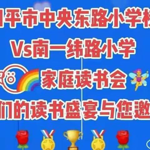 四平市铁东区中央东路小学申明希家庭读书会