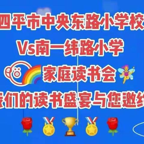 四平市中央东路小学校五年一班申明希家庭读书会