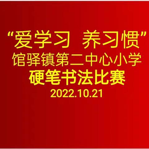 翰墨飘香满校园，师生齐力展风采。——馆驿镇第二中心小学硬笔书法比赛