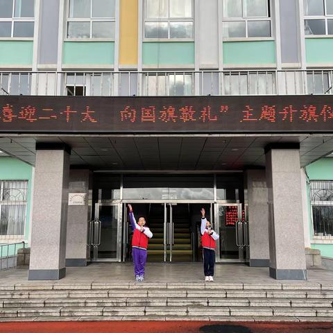 青年大街小学开展“喜迎二十大 向国旗敬礼”庆祝十一三建队日主题活动