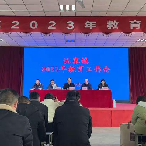 沈寨镇2023年教育工作会