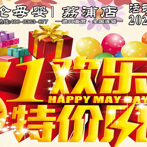 4️⃣月3️⃣0️⃣日沃伦母婴荔浦店～五一欢乐购，关注我们，礼品多多