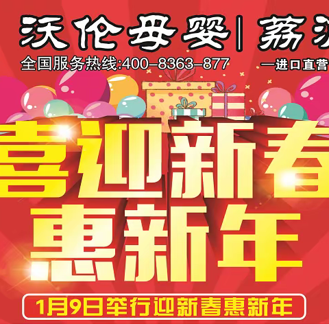 1月9日，沃伦母婴荔浦店举行新年感恩回馈活动