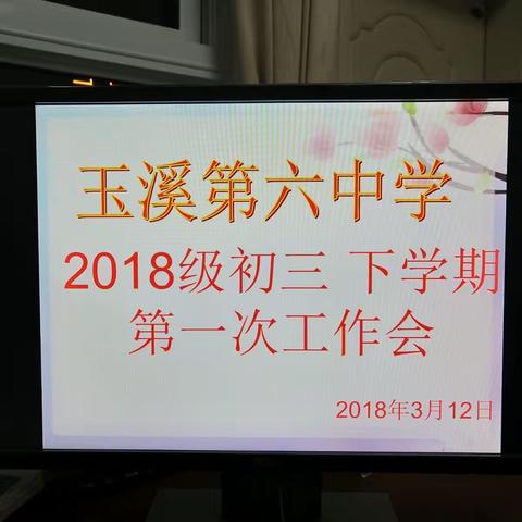 玉溪第六中学2018级初三下学期第一次工作会