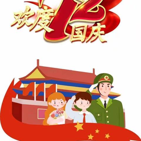 苏南幼儿园2021国庆节放假通知及温馨提示