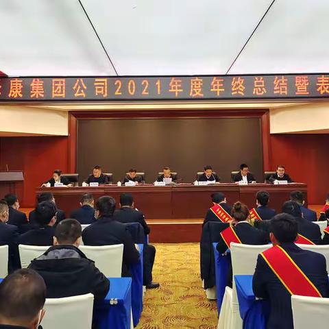 甘肃润泽康集团公司召开2021年度工作总结暨表彰大会