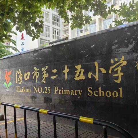 “学习促提升，蓄力共成长”——记2023年海南省乡镇小学美术骨干教师教学能力提升培训之海口市第二十五小之行。