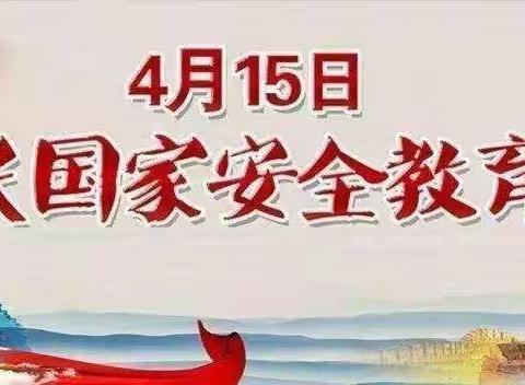 维护国家安全，人人有责——陶城幼儿园“4.15”全民国家安全教育日宣传