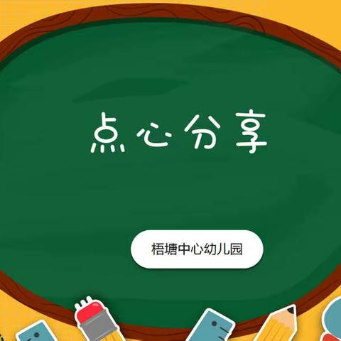 【点心时刻】6.6——6.10