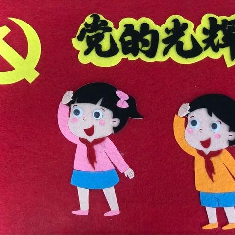 茶幼之绘（九）——小三班绘本制作《党的光辉》