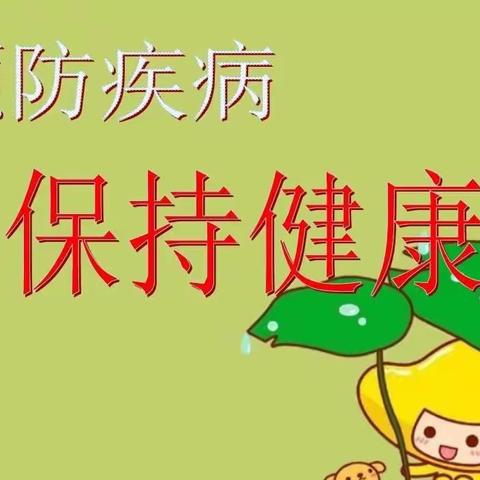 “远离传染病，预防我先行”——东区小学开展夏季传染病知识讲座