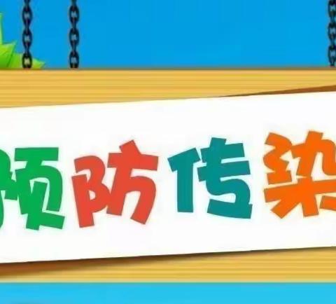 东区幼儿园幼儿常见传染病及预防措施知识培训