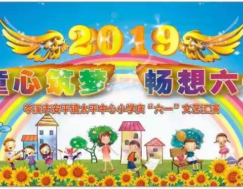 童心筑梦  畅想六一——2019年安平镇太平中心小学庆“六一”文艺汇演