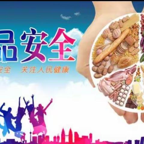 食品安全知识教育主题班会美篇