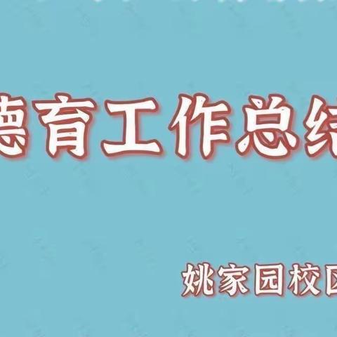 【姚家园校区】养德于行 润德于心——9月德育月总结