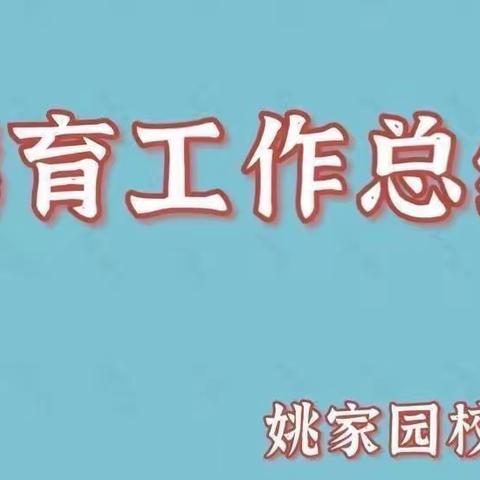 【姚家园校区】养德于行 润德于心 ——5月德育月总结