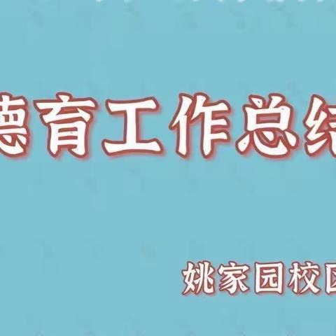 【姚家园校区】养德于行 润德于心——6月德育月总结