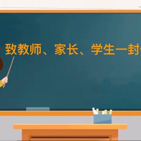 【姚家园校区】致教师、家长、学生一封信