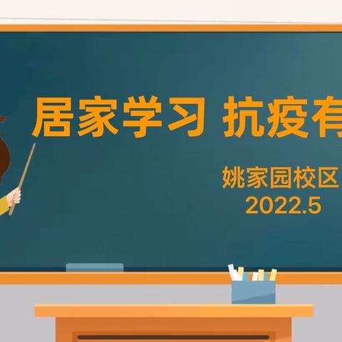 【姚家园校区】居家学习 抗疫有我——致家长一封信