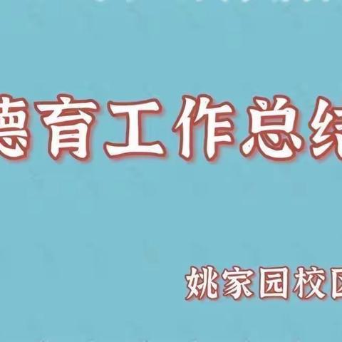 【姚家园校区】养德于行 润德于心——11月德育月总结