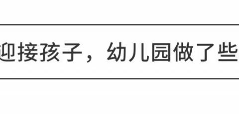 ＂疫＂路有爱，幸福有你 🌸甜甜西湖俪都分园开学啦——欢迎👏宝贝们回家💕