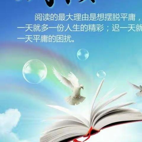 图文齐上阵，读中品书韵——东贾村小学四年级1班海量阅读