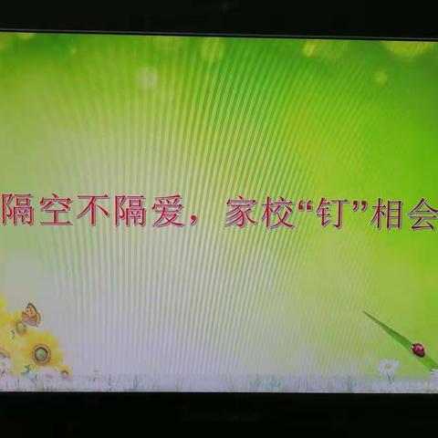 广平县第二实验小学三年级组召开线上家长会——隔空不隔爱，家校“钉”相会