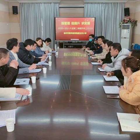 暖心迎检 共赴花开 ——徐州市青年教育集团王杰小学迎接开学工作检查