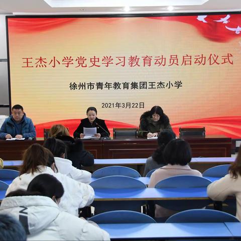 王杰小学开展党史学习教育动员会