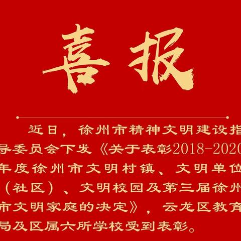 【喜报】徐州市王杰小学荣获“徐州市文明校园”称号