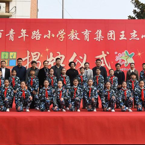 青年王杰 共同发展——青年路小学教育集团王杰小学揭牌仪式
