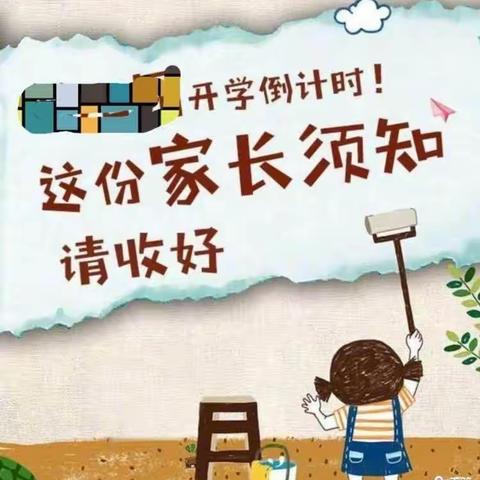 徐州市王杰小学防疫开学倒计时：疫情防控 开学须知