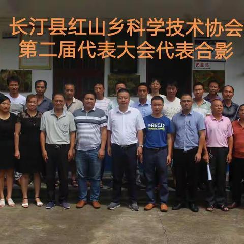 长汀县红山乡科学技术协会第二届代表大会顺利召开