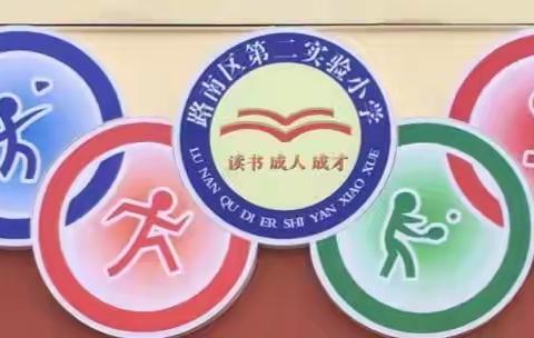 路南区第二实验小学——“4个1”快乐运动打卡活动开始了