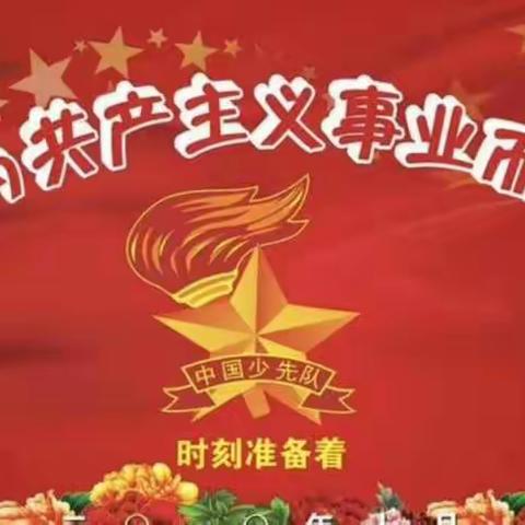 淳化县官庄镇学区（中心校）开展“我是光荣的少先队员”建队日活动