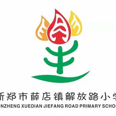 叮咚～～新年法治礼包 《家庭教育促进法》敲门了—薛店镇解放路小学邀您共同学习