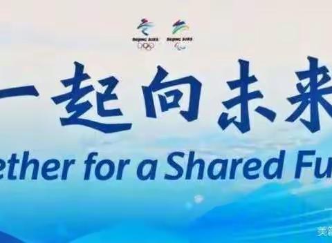 我为冬奥会助力--东汉小学四年级通过开展绘画和手抄报比赛活动为冬奥会健儿加油！