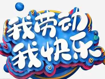 爱劳动，爱生活——东汉小学学生暑期劳动实践篇